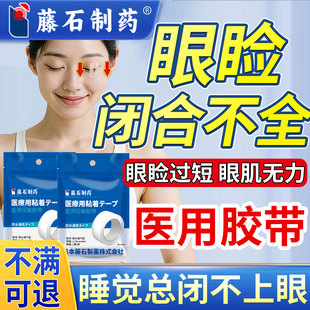 睡觉眼睛闭不上眼睑闭合不全医用胶带睡觉防睁眼眼贴角膜炎畏光SK