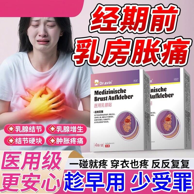经前乳房胀痛贴大姨妈来之前月经期内分泌失调乳房胸部胀痛刺痛CA