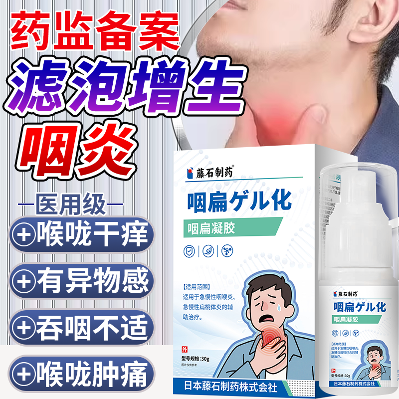 藤石制药滤泡增生慢性咽炎除咽喉后壁舌根淋巴滤泡增生根喷雾剂CA