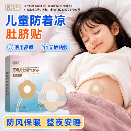 儿童防着凉肚脐防风贴
