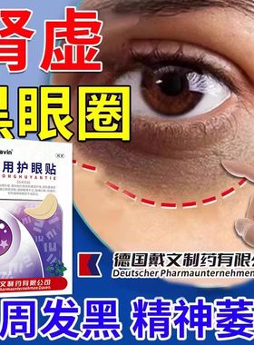 医用肾虚黑眼圈热敷黑眼圈药房同款去黑色素沉淀中膏贴黑眼圈CA