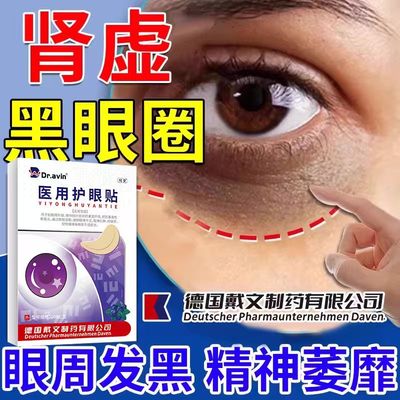 医用肾虚黑眼圈热敷黑眼圈药房同款去黑色素沉淀中膏贴黑眼圈CA