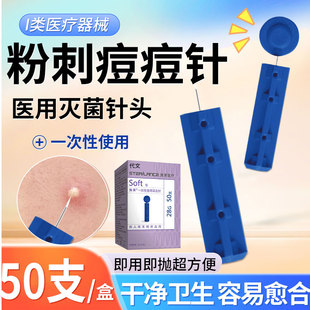 一次性医用级无菌粉刺针挑痘痘闭口脂肪粒超细套装挤痘痘清工具QK