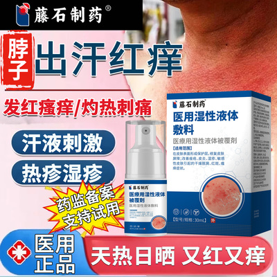 夏天脖子出汗红痒热湿疹儿童皮肤过敏喷剂可搭痱子粉防淹脖子YI