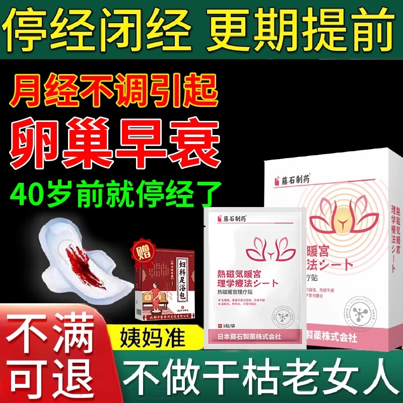 停经闭经调理卵巢功能早衰暖宫贴