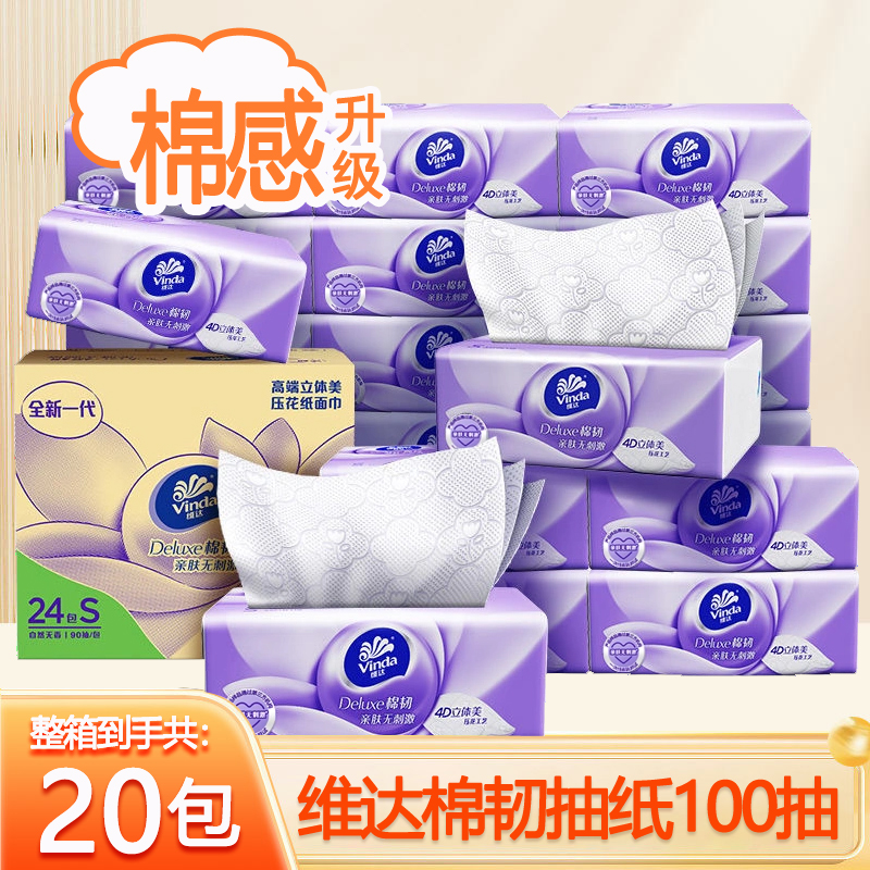 维达棉韧立体美抽纸S码100抽3层20包家用整箱餐巾纸卫生纸实惠