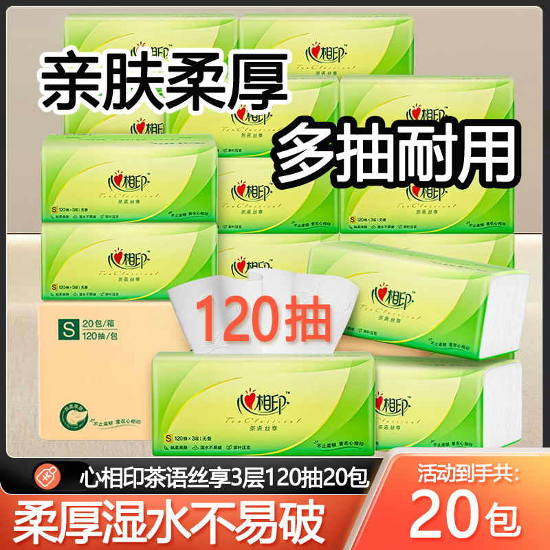 心相印茶语丝享3层120抽20包抽纸
