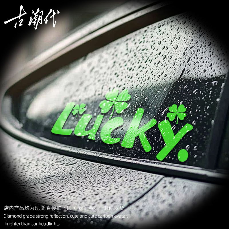 幸运四叶草车贴草车身贴划痕遮挡贴纸玻璃电动车摩托车装饰贴防水