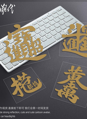 捞乜都掂车贴招财进宝日进斗金大鸠把钱个性创意文字粤语汽车贴纸