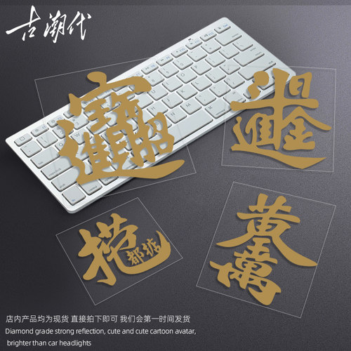 捞乜都掂车贴招财进宝日进斗金大鸠把钱个性创意文字粤语汽车贴纸