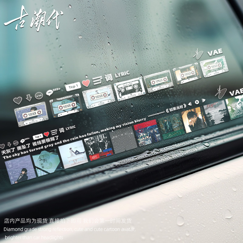 许嵩vae专辑封面汽车贴纸电动车玻璃天窗贴画个性创意防水装饰贴