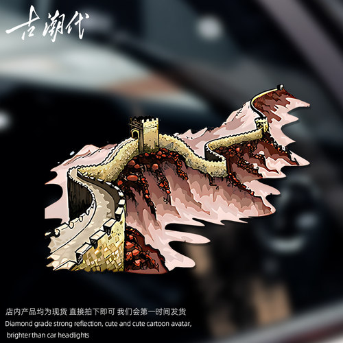 长城国潮车贴纸中国风车身遮挡划痕贴电动车贴图案大全个性创意贴