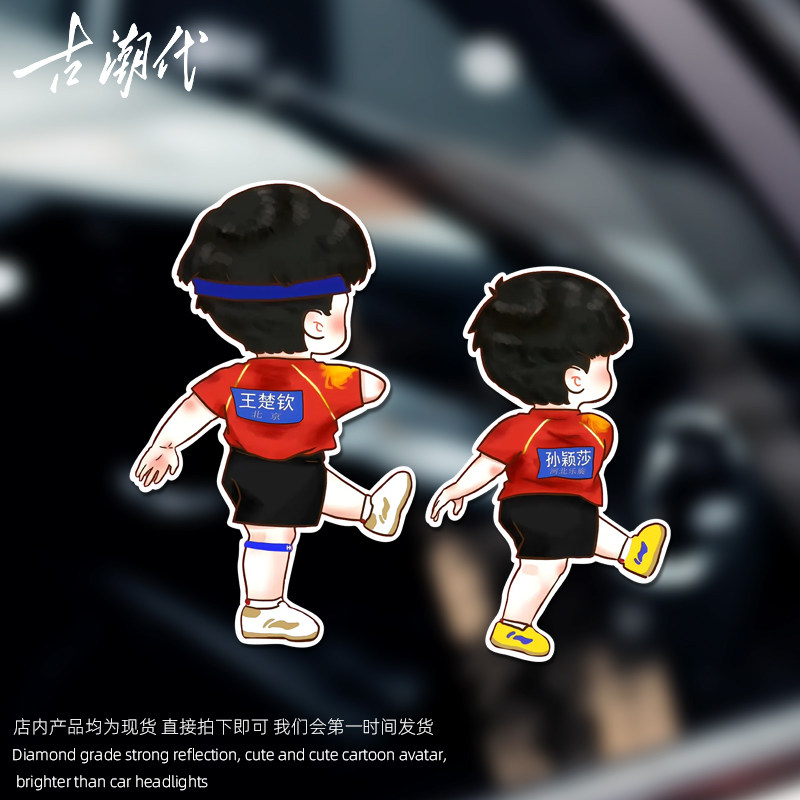 莎头组合车贴乒乓球个性创意车贴电动车摩托车新款车贴防水贴,汽车用品/电子/清洗/改装,汽车装饰贴/反光贴,淘宝优惠券,粉丝福利购,淘宝优惠卷