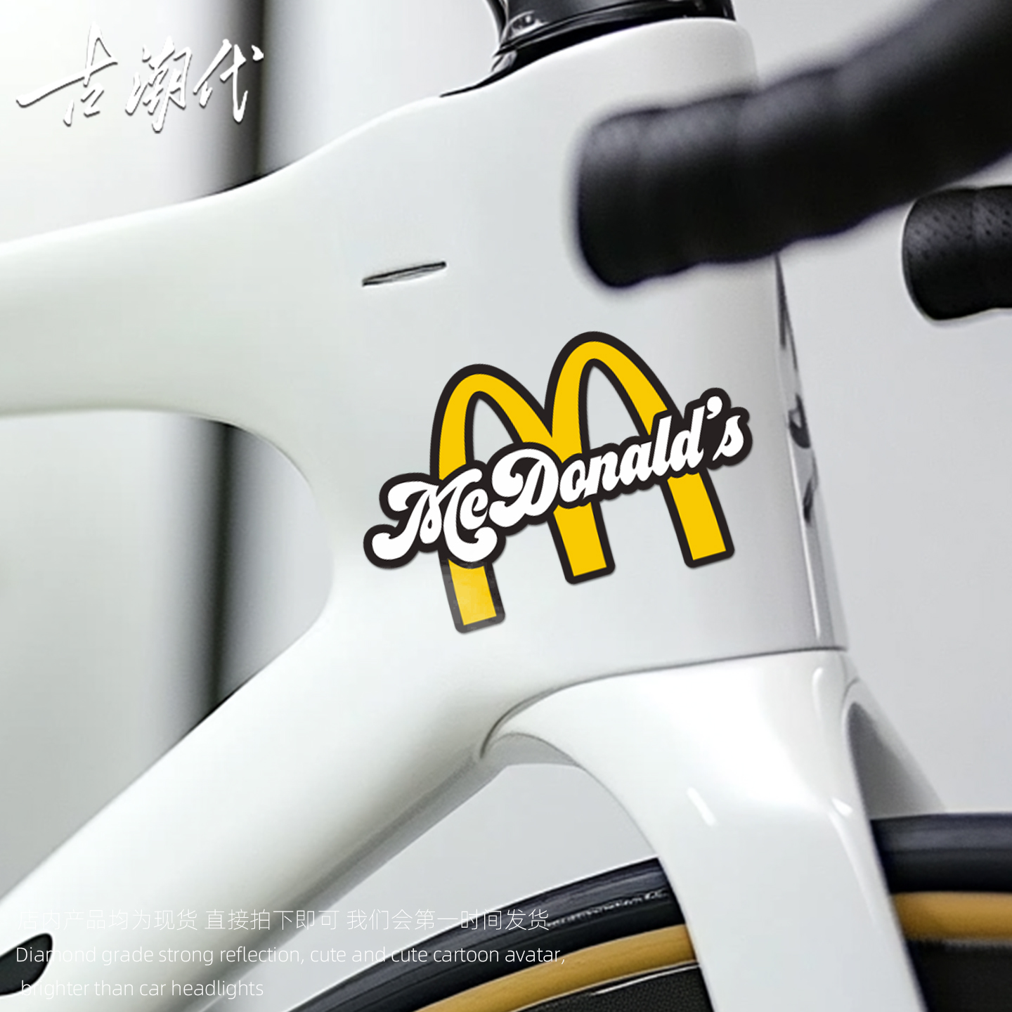 自行车卡通贴纸横梁麦当劳划痕遮挡头盔山地车创意上管车贴装饰