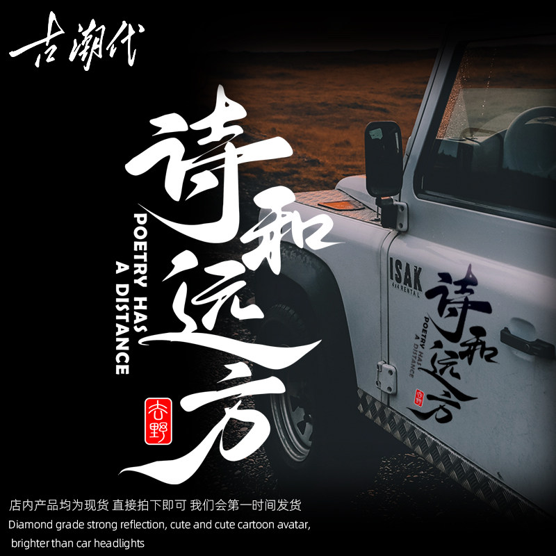 诗和远方车贴后挡风贴纸车门划痕贴天窗贴电动车贴个性创意文字贴