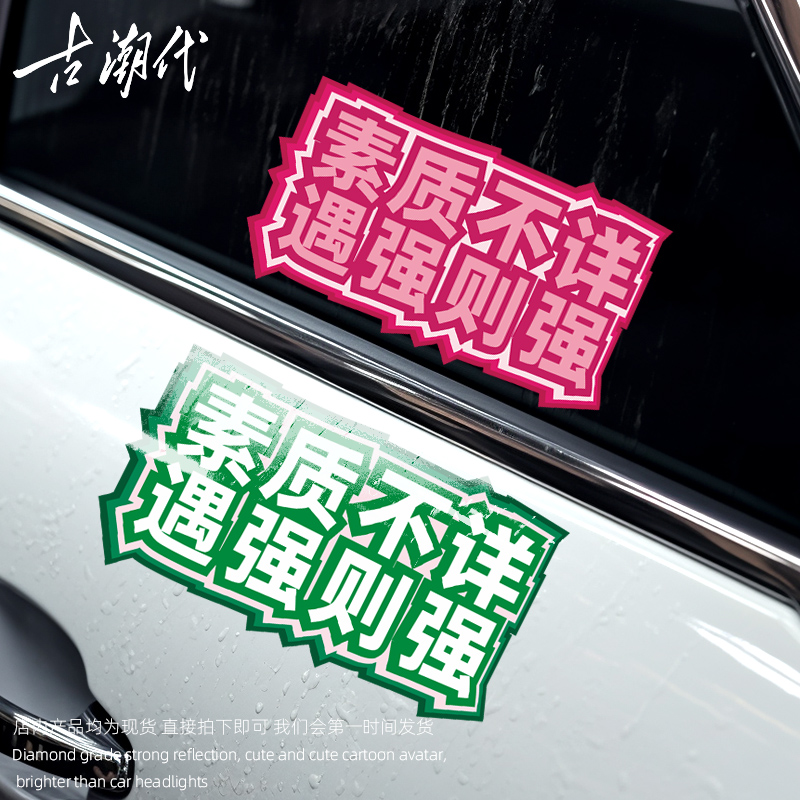 素质不详遇强则强搞笑车贴女司机个性创意电动车车尾保险杠贴纸