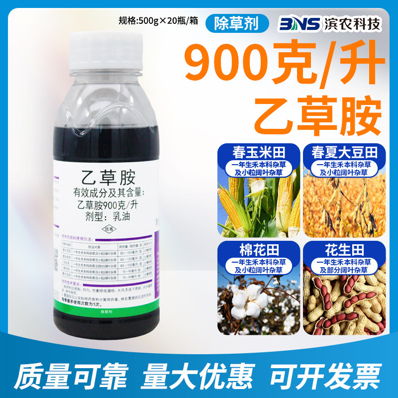 滨农科技900克/升乙草胺芽前苗前封闭玉米花生田大豆乙草安除草剂