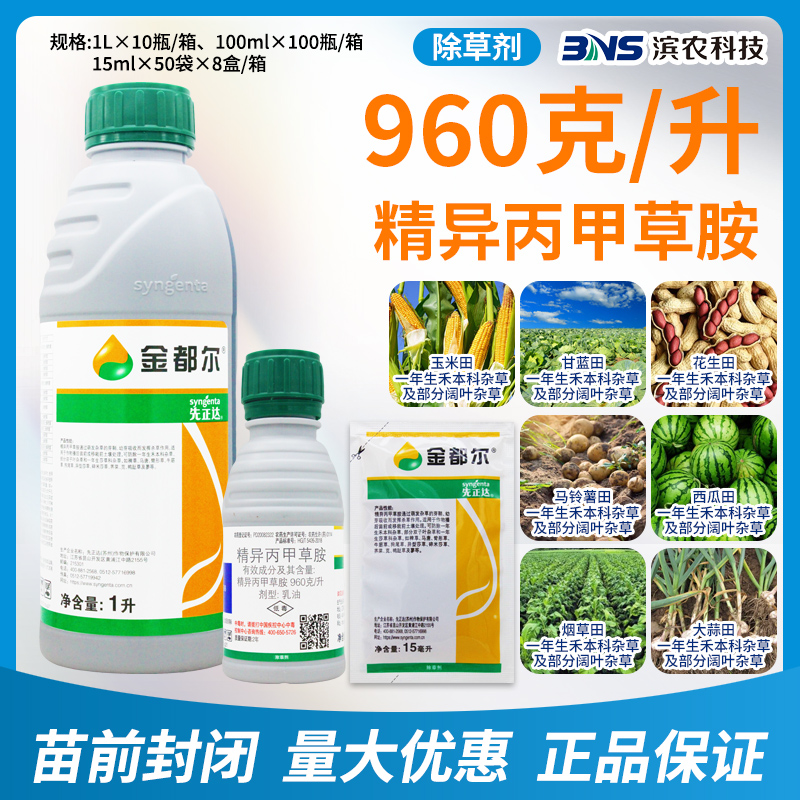 先正达金都尔精异丙甲草胺