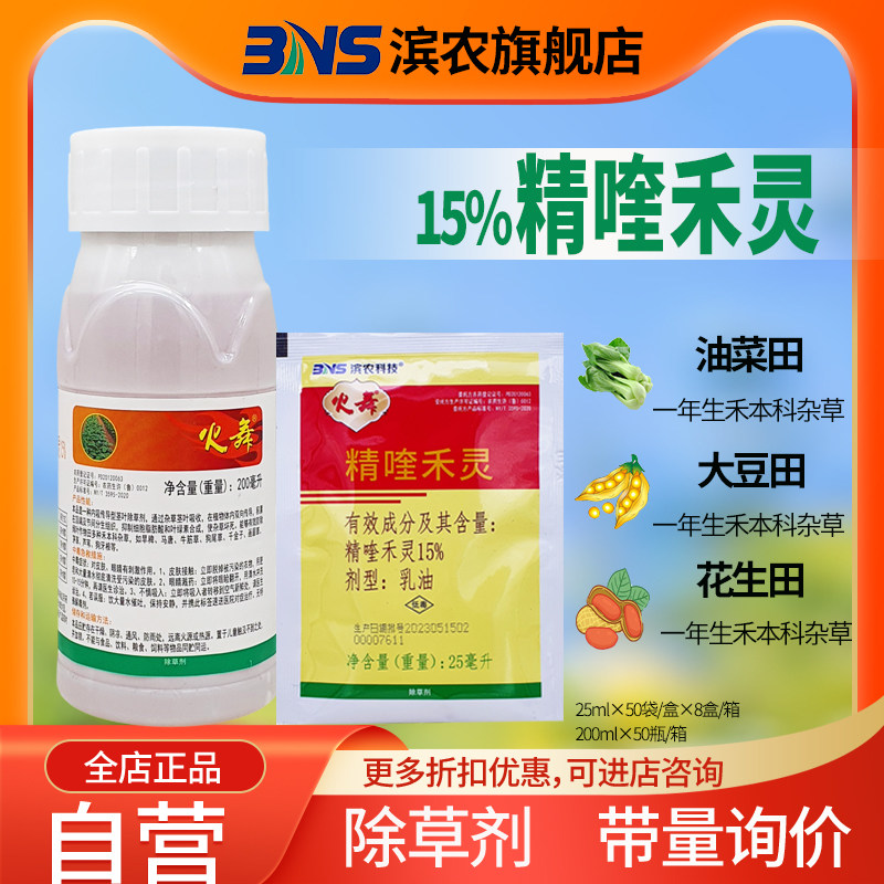 滨农科技15%精喹禾灵大豆花生田油菜地禾本科苗后牛筋草除草剂 - 实物图