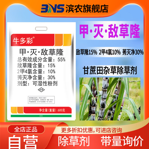 滨农科技55%2甲4氯莠灭净敌草隆甘蔗田杂草专用剂除草剂农用农药