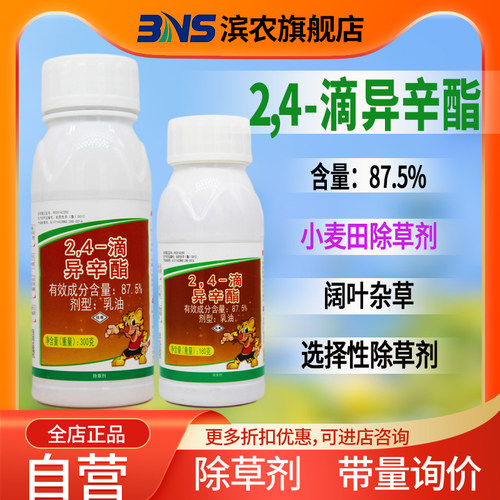 滨农科技87.5%24滴异辛酯小麦田苗后阔叶杂草农用除草剂农药正品