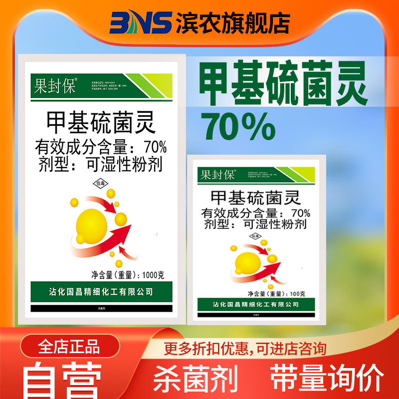 果封保70%甲基硫菌灵杀菌剂图片