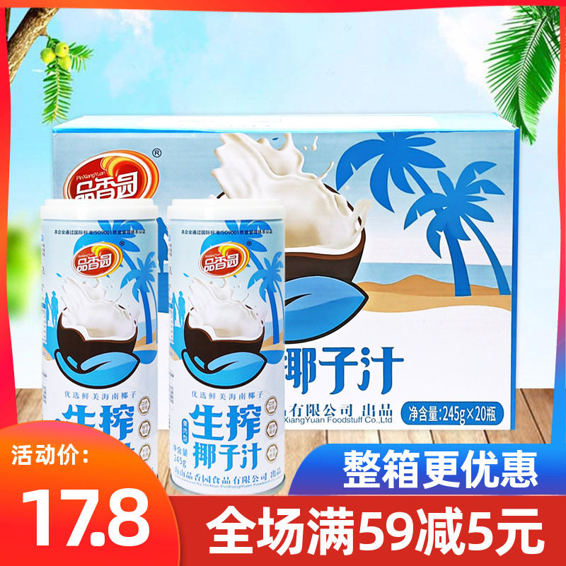 品香园生榨果肉椰子汁245gX20整箱海南特产新鲜椰奶椰肉椰汁饮料
