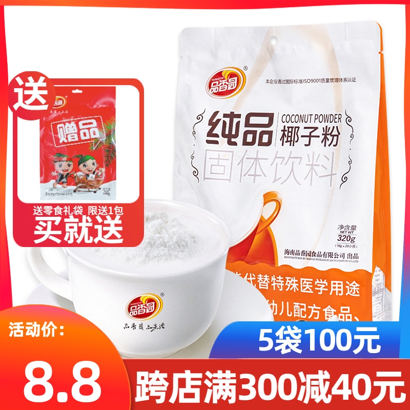 品香园纯品纯椰子粉320g正宗海南特产速溶椰奶椰浆椰子汁冲饮品