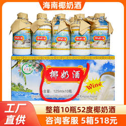 海南特产 老船长椰奶酒125mlX10瓶52度椰子果味水果酒非自酿整箱