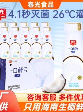 海南特产春光鲜榨椰子汁245mLx10瓶正宗椰奶果汁饮料整箱
