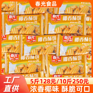 椰奶椰子酥饼干休闲零食 500g散装 海南特产 春光椰香酥饼酥卷200g