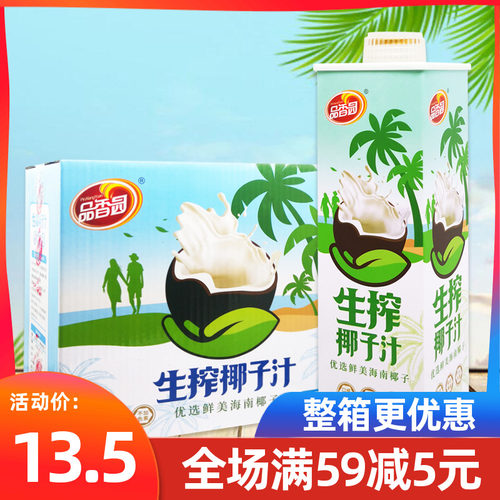 品香园生榨椰子汁饮料