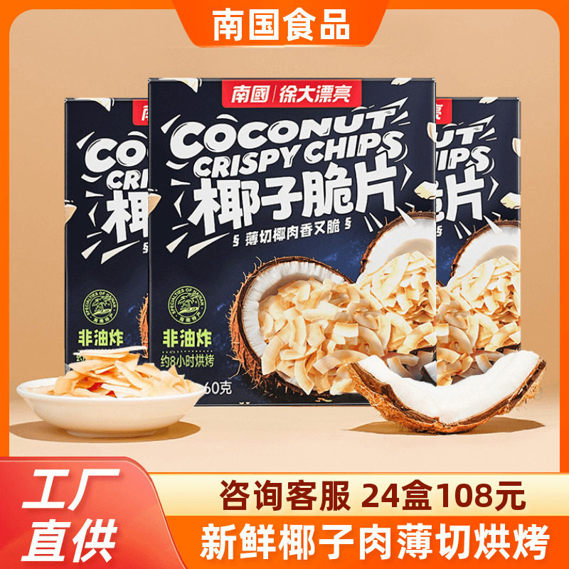 南国香脆椰子片60gX3盒海南特产炭烤椰子肉脆片果干小吃休闲零食
