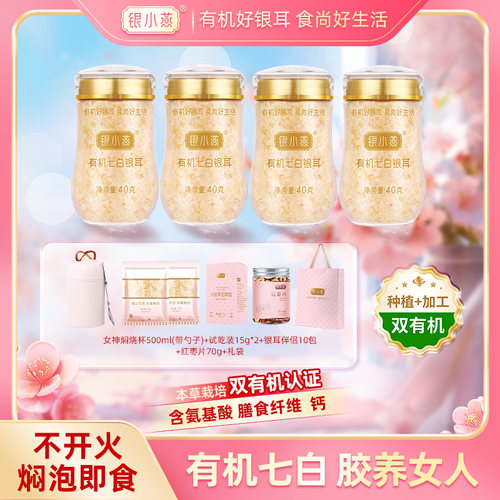 银小燕有机七白本草银耳