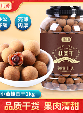 包邮 银小燕富昌桂圆干1KG干货特产龙眼干泡水龙眼干货小核肉厚