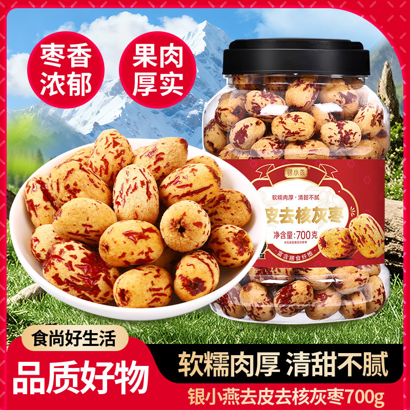 银小燕去皮去核灰枣700g新疆特产灰枣子脱皮免洗休闲零食富昌出品