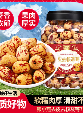 银小燕去皮去核灰枣700g新疆特产灰枣子脱皮免洗休闲零食富昌出品