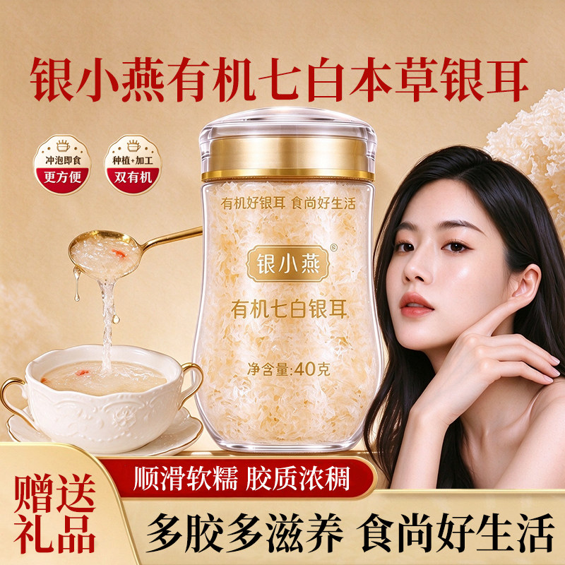 银小燕有机七白本草银耳