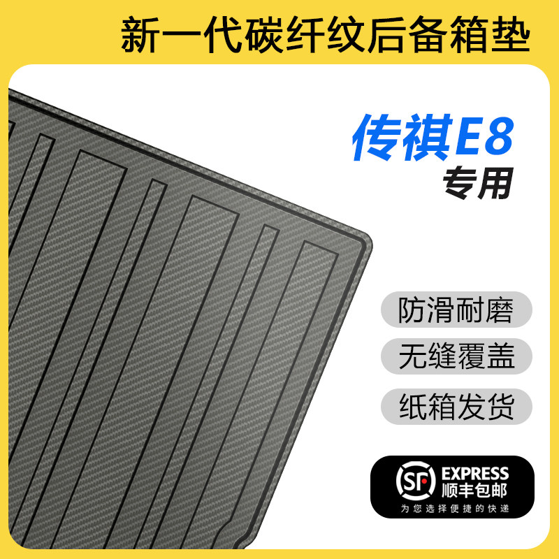 适用于传祺E8后备箱垫荣耀版尾箱垫汽车内用品大全车内改装饰配件