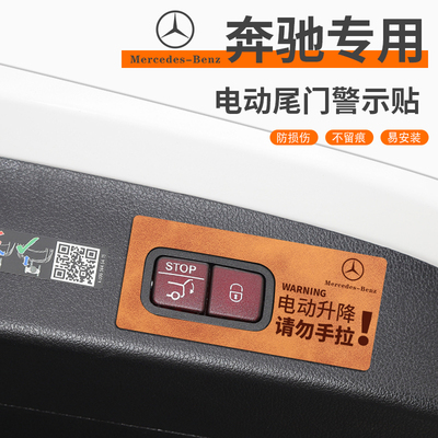 适用于奔驰车系电动尾门提示贴