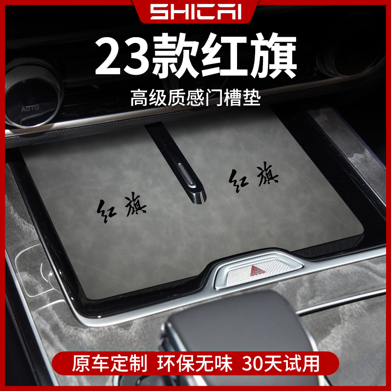 【官方推荐】红旗专用内饰水杯垫