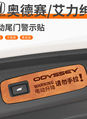 适用于奥德赛/艾力绅后备箱贴纸
