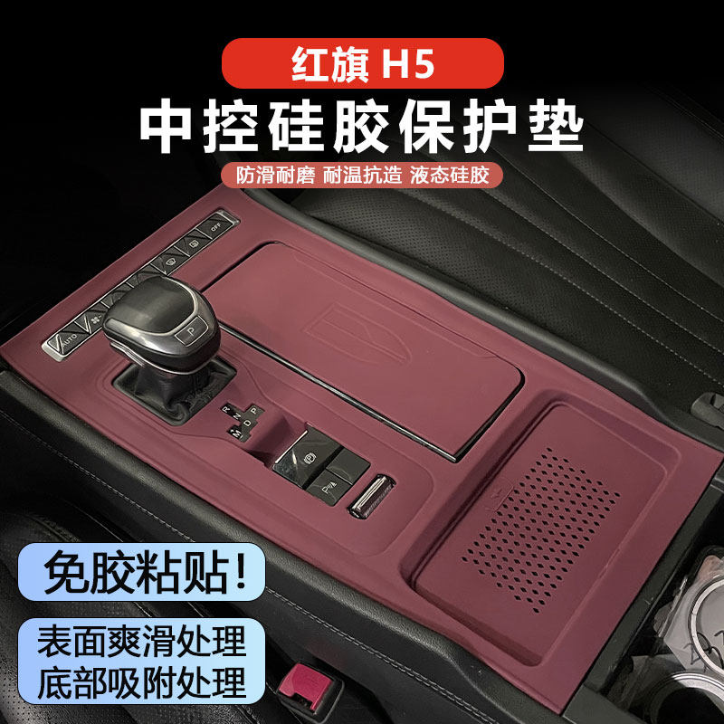 红旗H5内饰中控台硅胶垫
