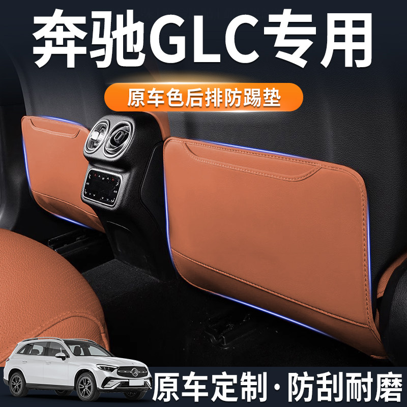 奔驰GLC座椅防踢垫车载后排防护垫汽车用品收纳防撞改装配件内饰