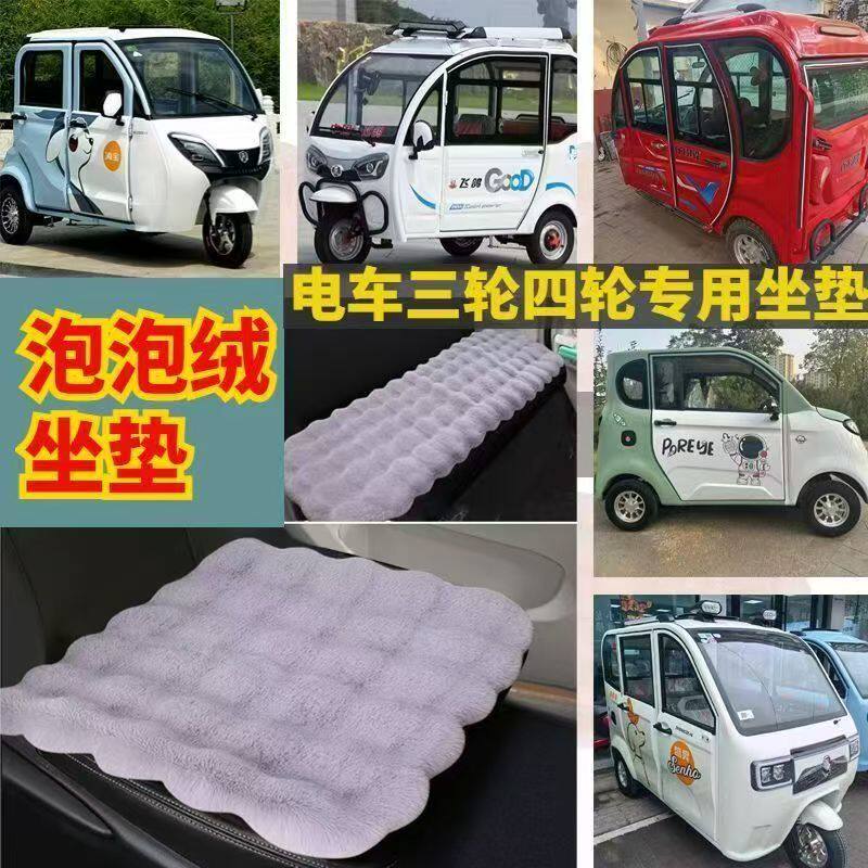 金博电动三轮车四轮车坐垫毛绒座垫泡泡绒保暖坐垫