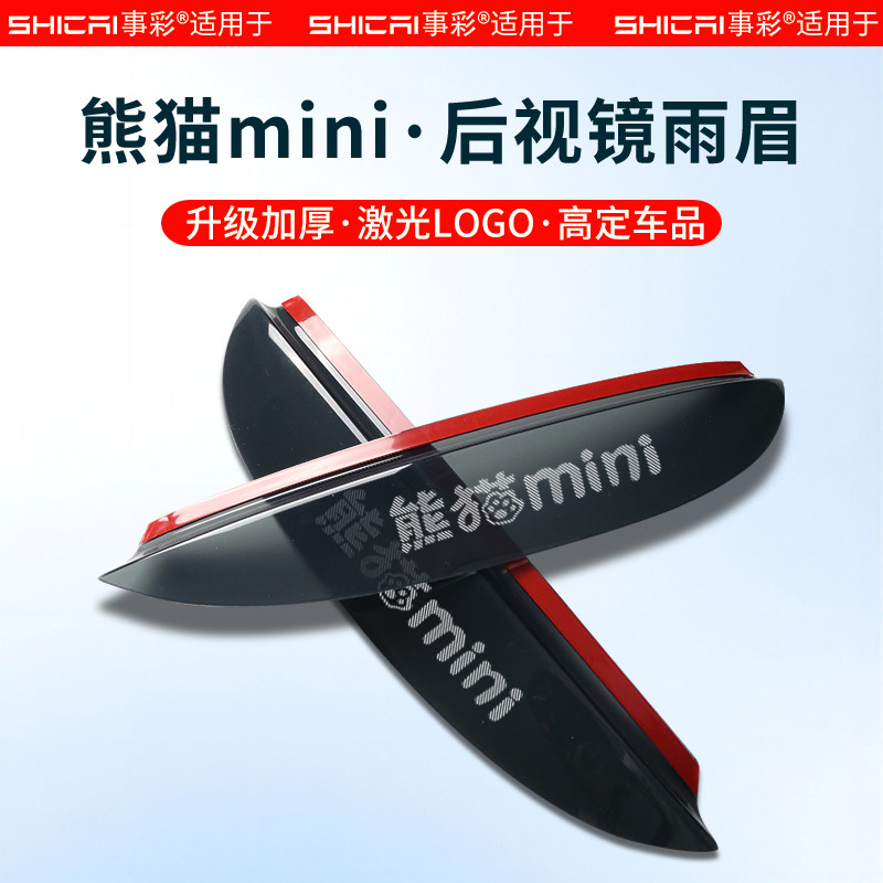 适用于吉利熊猫mini后视镜雨眉倒车镜挡雨板晴雨挡汽车遮雨板防雨