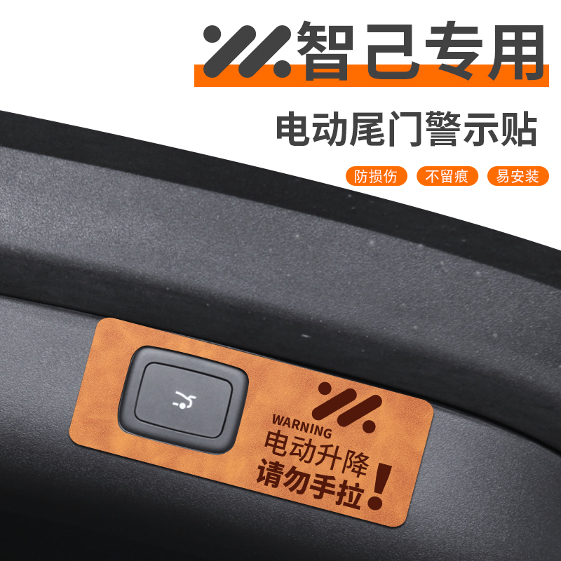 适用于智己车系电动尾门提示贴