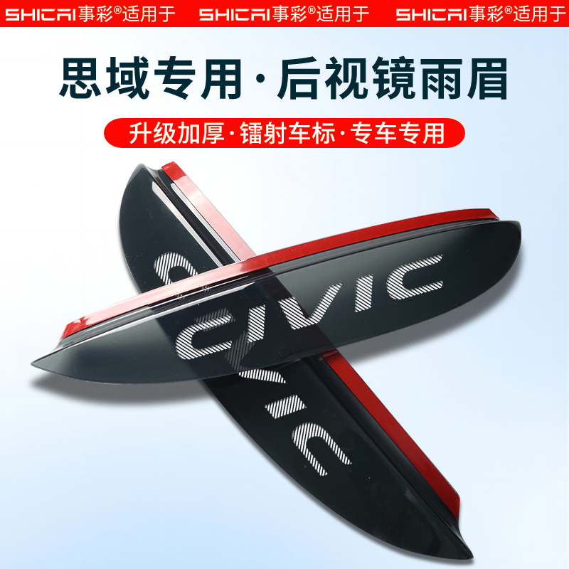 【好物官】适用于思域后视镜雨眉