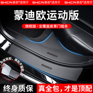 适配福特新蒙迪欧汽车内用品大全改装饰全车配件门槛保护条脚踏板