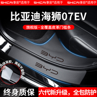 适配2024款比亚迪海狮07EV汽车内用品大全改装饰配件门槛条踏板贴